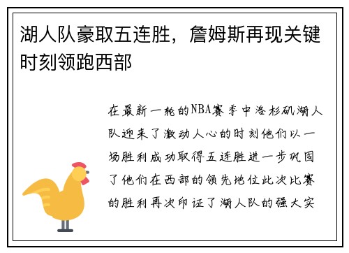 湖人队豪取五连胜,詹姆斯再现关键时刻领跑西部