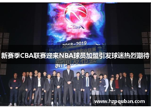 新赛季CBA联赛迎来NBA球员加盟引发球迷热烈期待