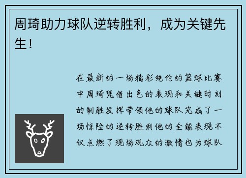 周琦助力球队逆转胜利，成为关键先生！