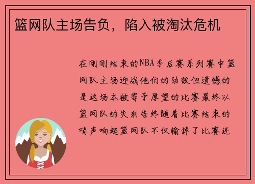 篮网队主场告负,陷入被淘汰危机