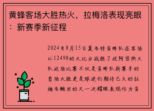 黄蜂客场大胜热火,拉梅洛表现亮眼:新赛季新征程